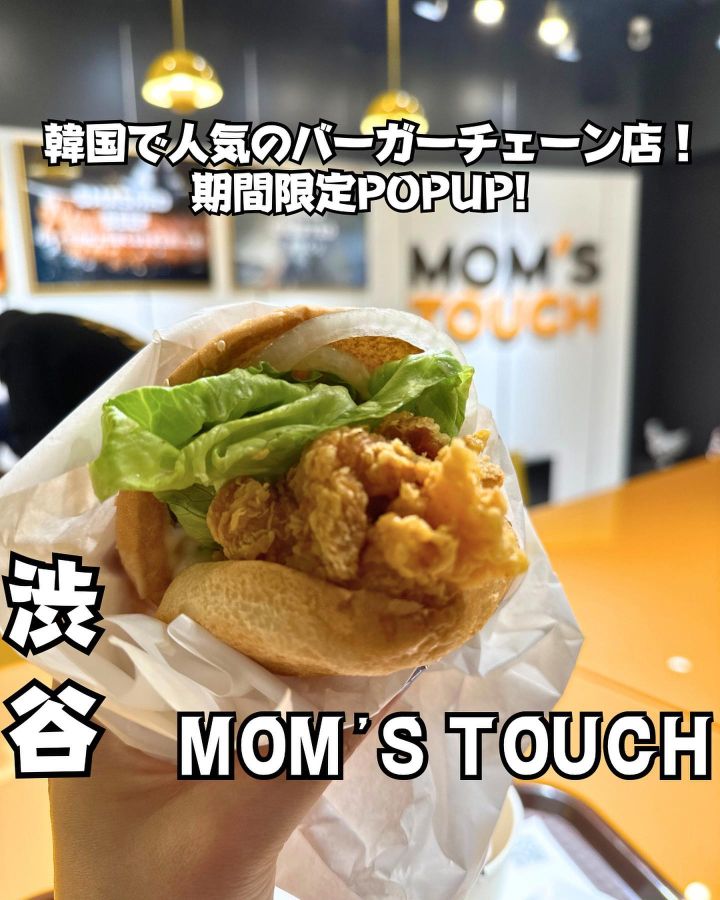 『MOM’S TOUCH 下北沢店』の写真1