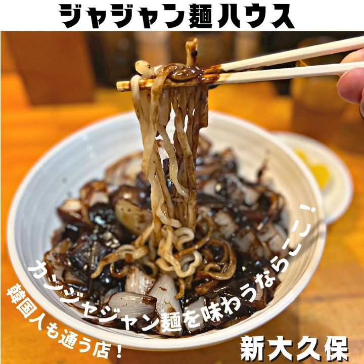 『ジャジャン麺ハウス』の写真1