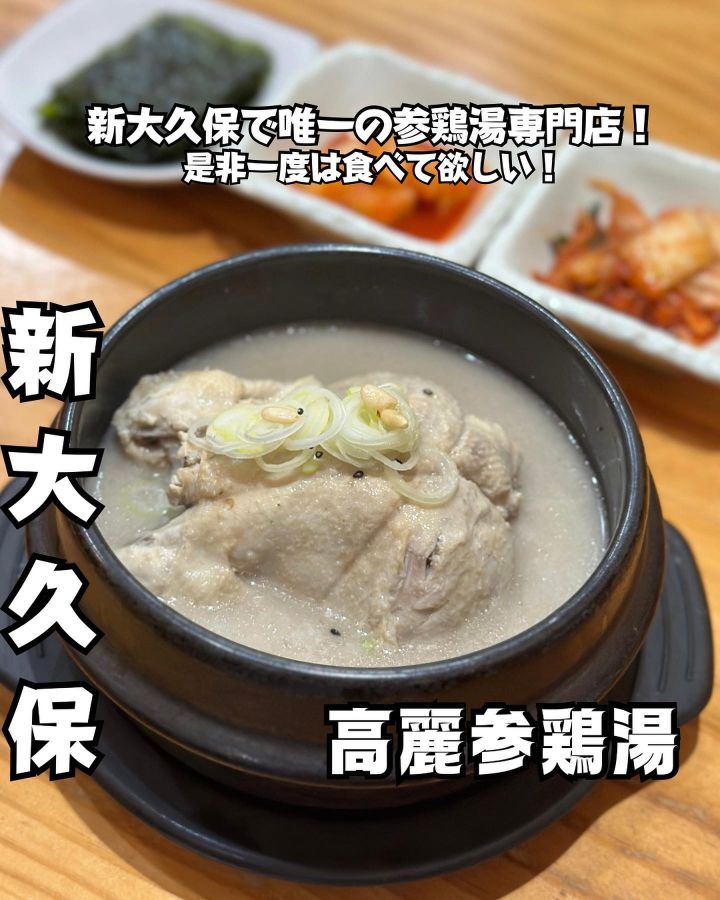 『高麗参鶏湯』の写真1