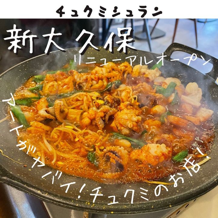 『チュクミシュラン』の写真1