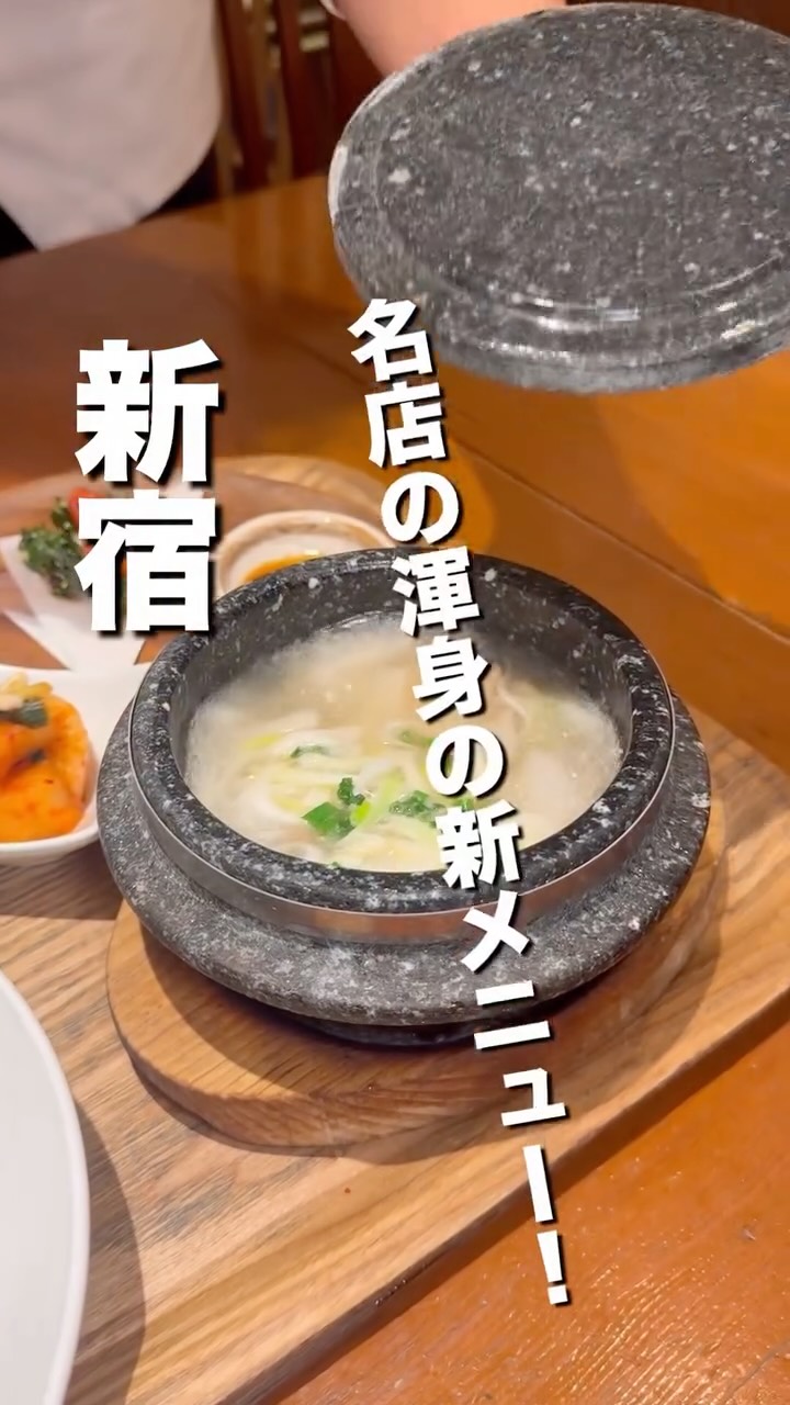 『韓国料理スランジェ新宿店』の動画のカバー
