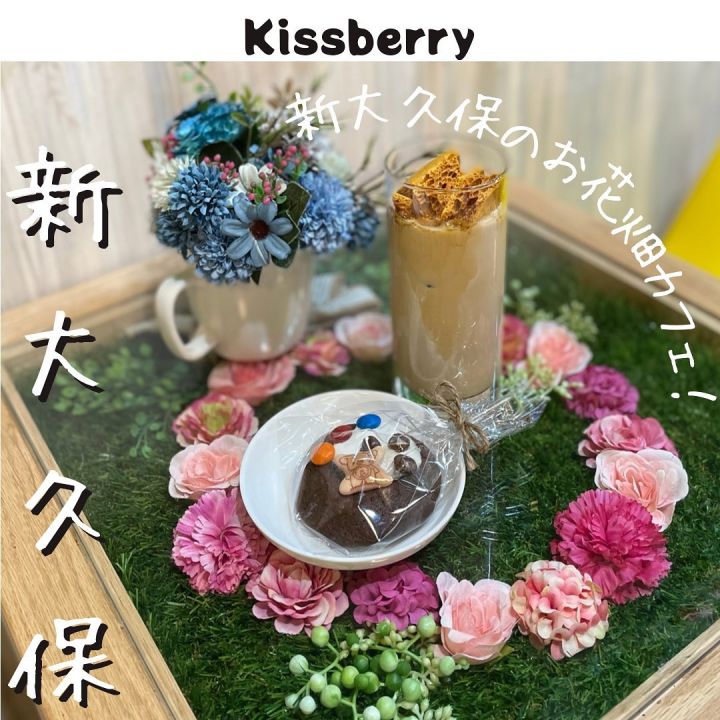 『フラワーカフェ キスベリー』の写真1
