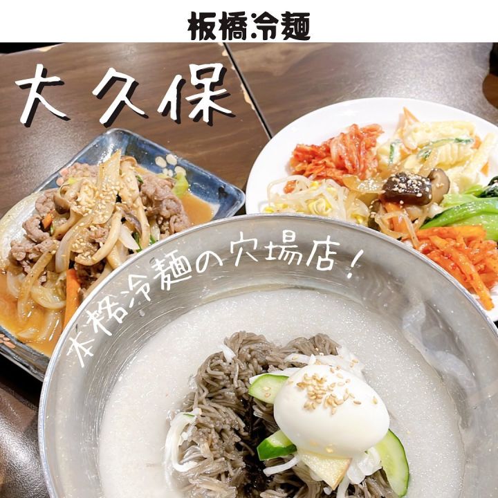 『板橋冷麺』の写真1