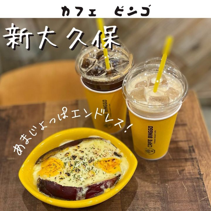 『カフェビンゴ』の写真1