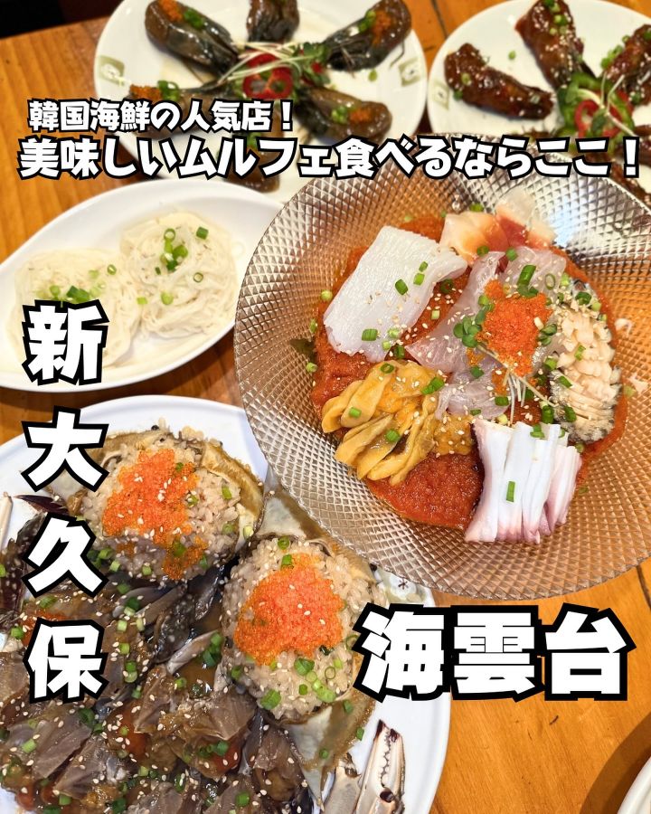 『海雲台　歌舞伎町店』の写真1
