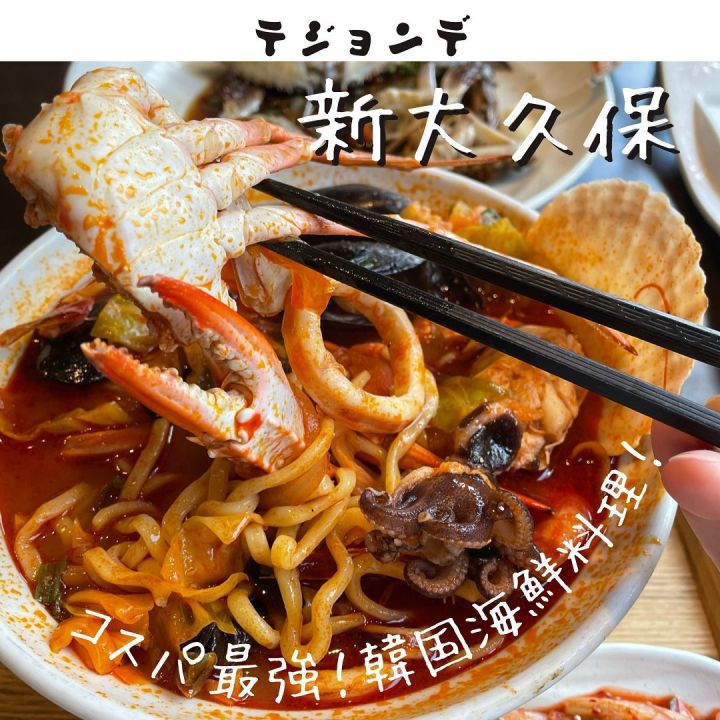『テジョンデ』の写真1