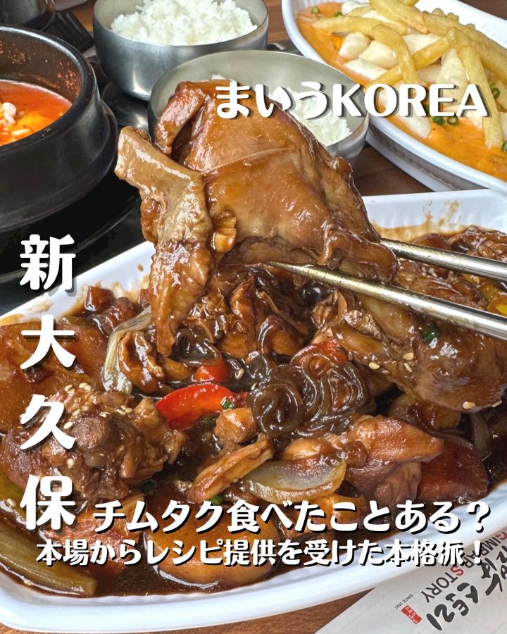 『まいうKOREA ＆新大久保ブデチゲ駅前店』の写真1