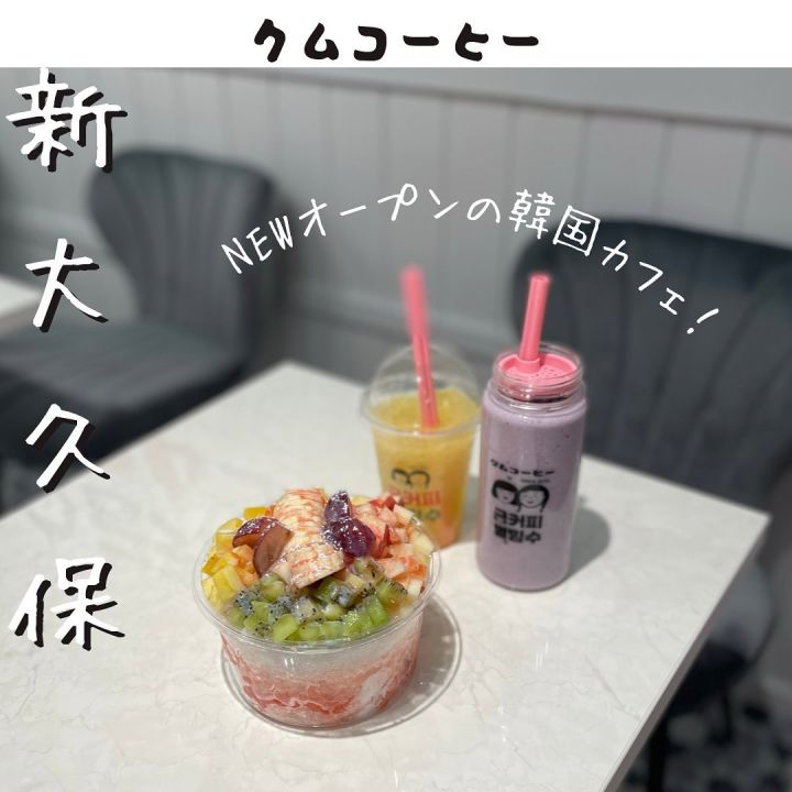 『クムコーヒー 新大久保店』の写真1
