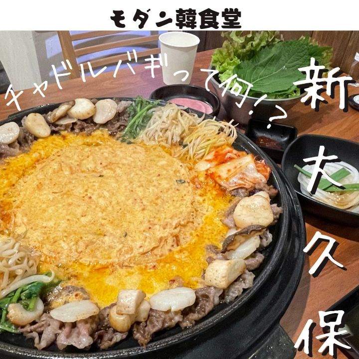 『モダン韓食堂』の写真1