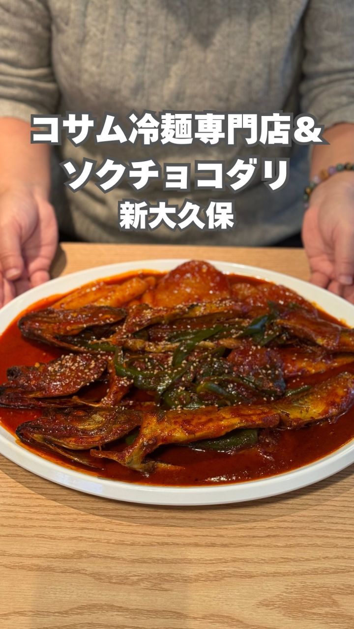 『コサム冷麺専門店&ソクチョコダリ』の動画のカバー