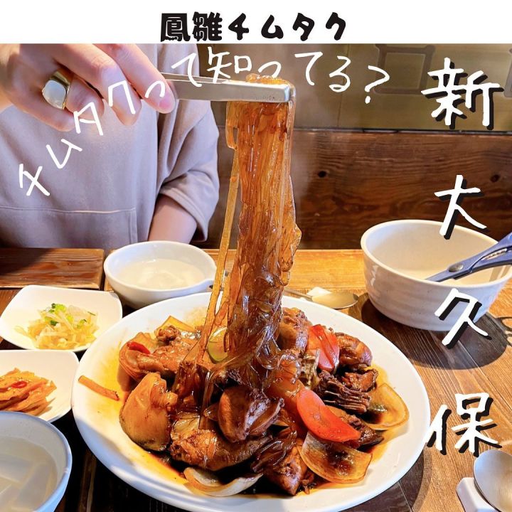 『鳳雛チムタク』の写真1