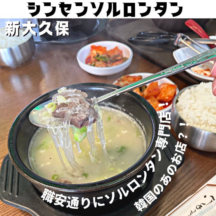 『神仙ソルロンタン』の写真1