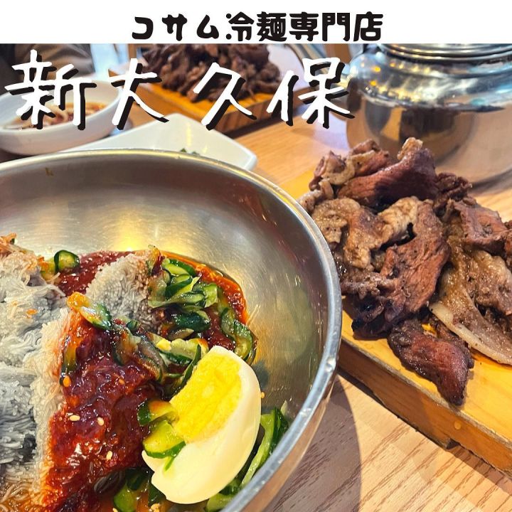 『コサム冷麺』の写真1