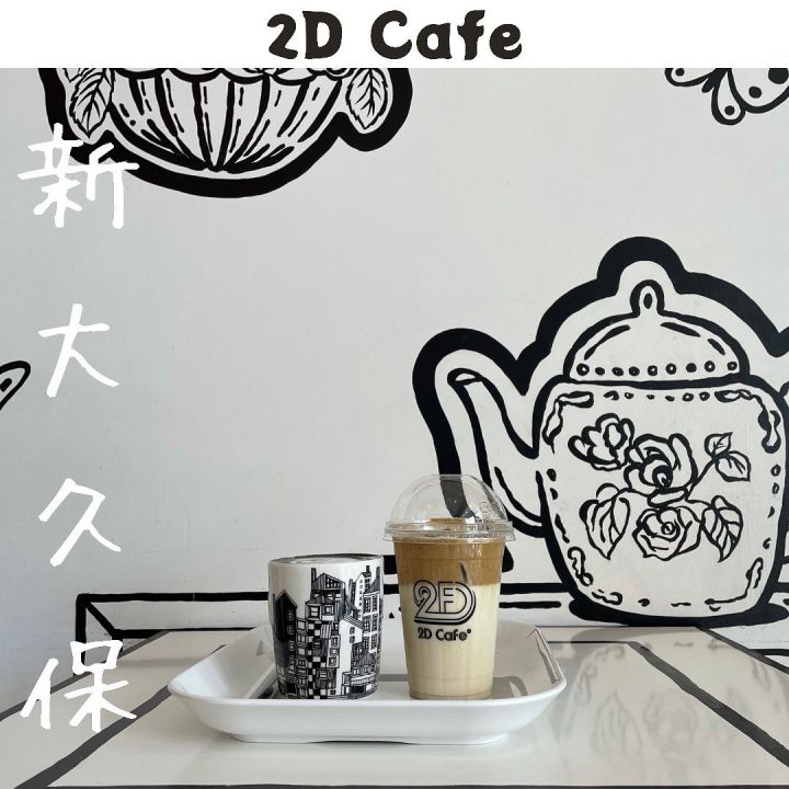 『2Dcafe』の写真