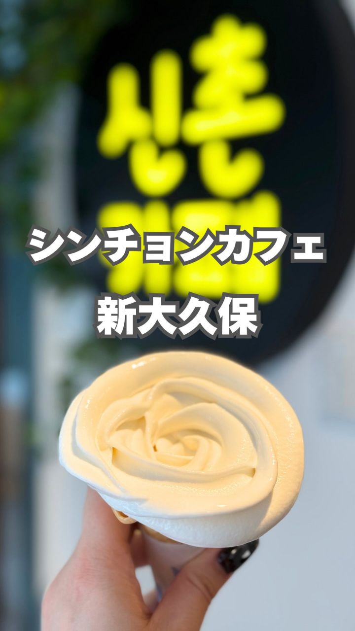 『シンチョンカフェ』の動画のカバー