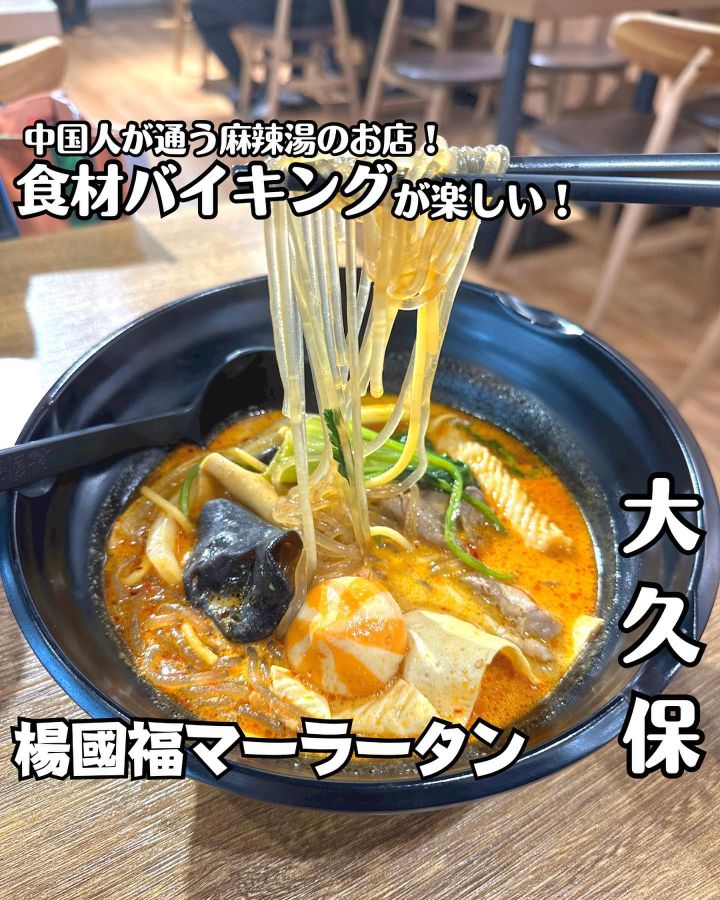 『楊國福 マーラータン 新大久保店』の写真1