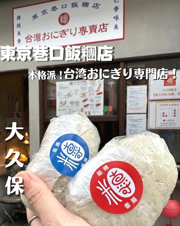 『東京巷口飯糰店』の写真1