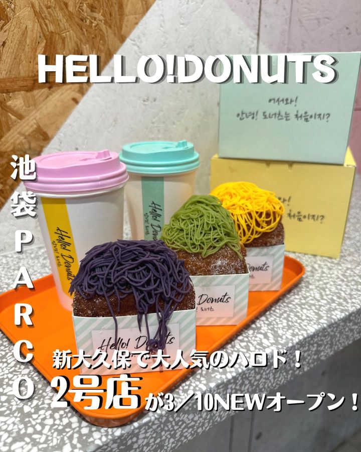 『HELLO!DONUTS 池袋PARCO店』の写真1