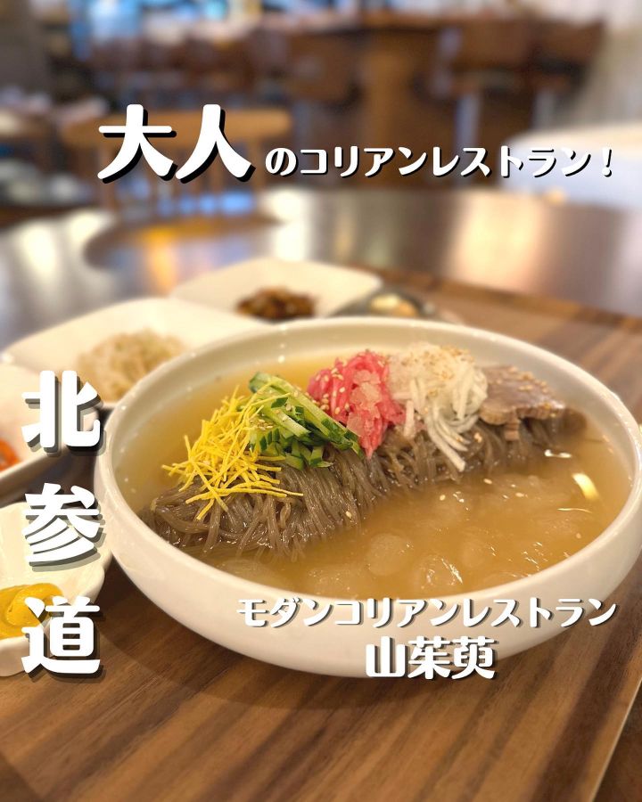 『モダンコリアンレストラン山茱萸(サンシュユ)』の写真1