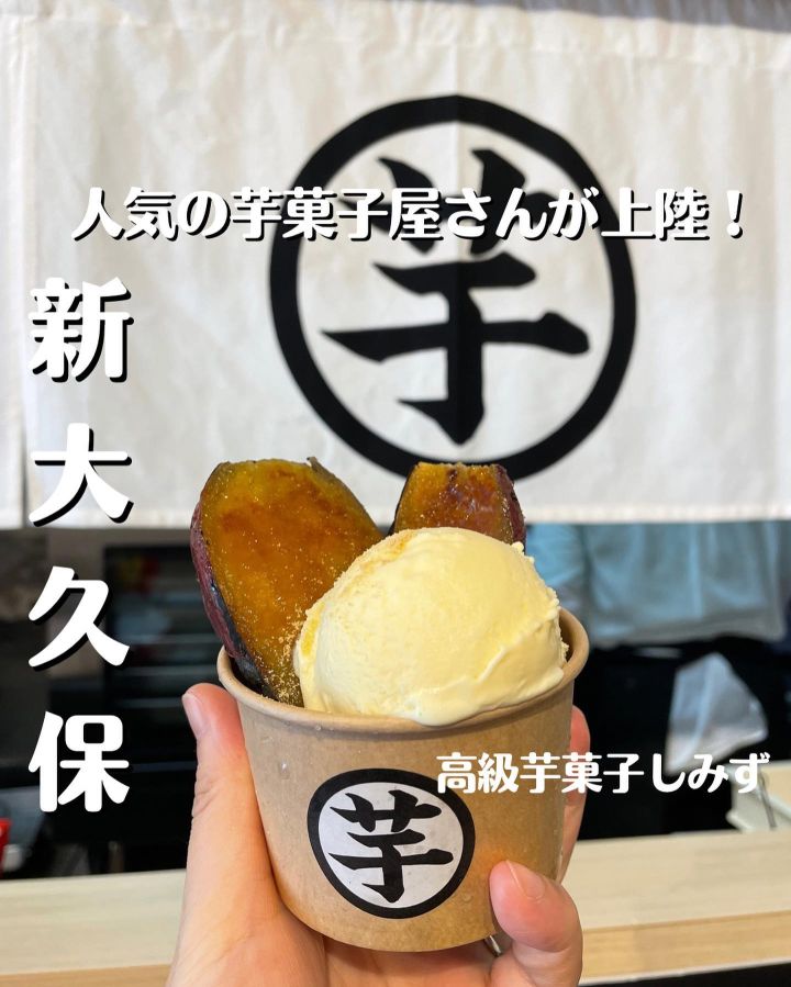『高級芋菓子しみず』の写真1