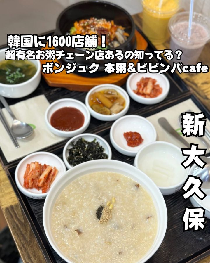 『ボンジュク　本粥&ビビンバcafe』の写真1