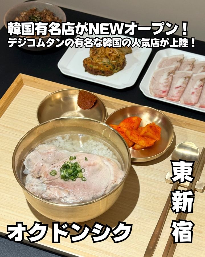 『オクドンシク』の写真1