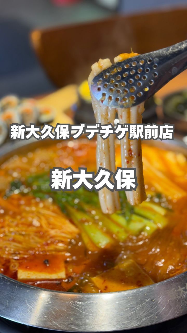 『まいうKOREA ＆新大久保ブデチゲ駅前店』の動画のカバー