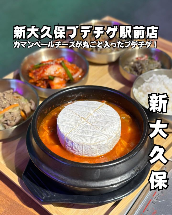 『まいうKOREA ＆新大久保ブデチゲ駅前店』の写真1