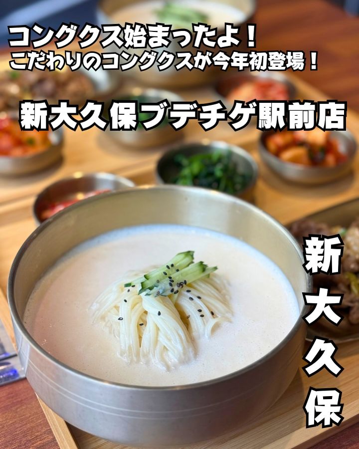 『まいうKOREA ＆新大久保ブデチゲ駅前店』の写真1