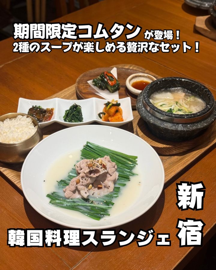 『韓国料理スランジェ新宿店』の写真1