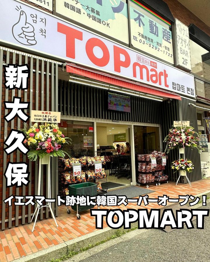 『TOPMART（トップマート）新宿本店』の写真1