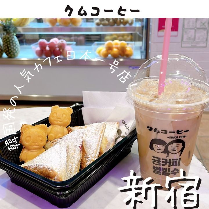 『クムコーヒー ルミネエスト新宿店』の写真1