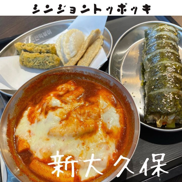 『シンジョントッポッキ』の写真