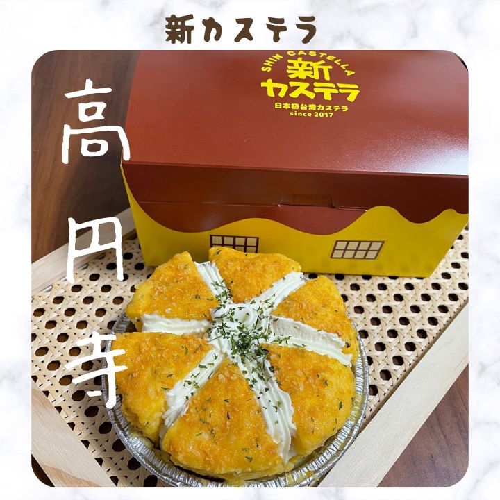 『新カステラ 高円寺3号店』の写真1