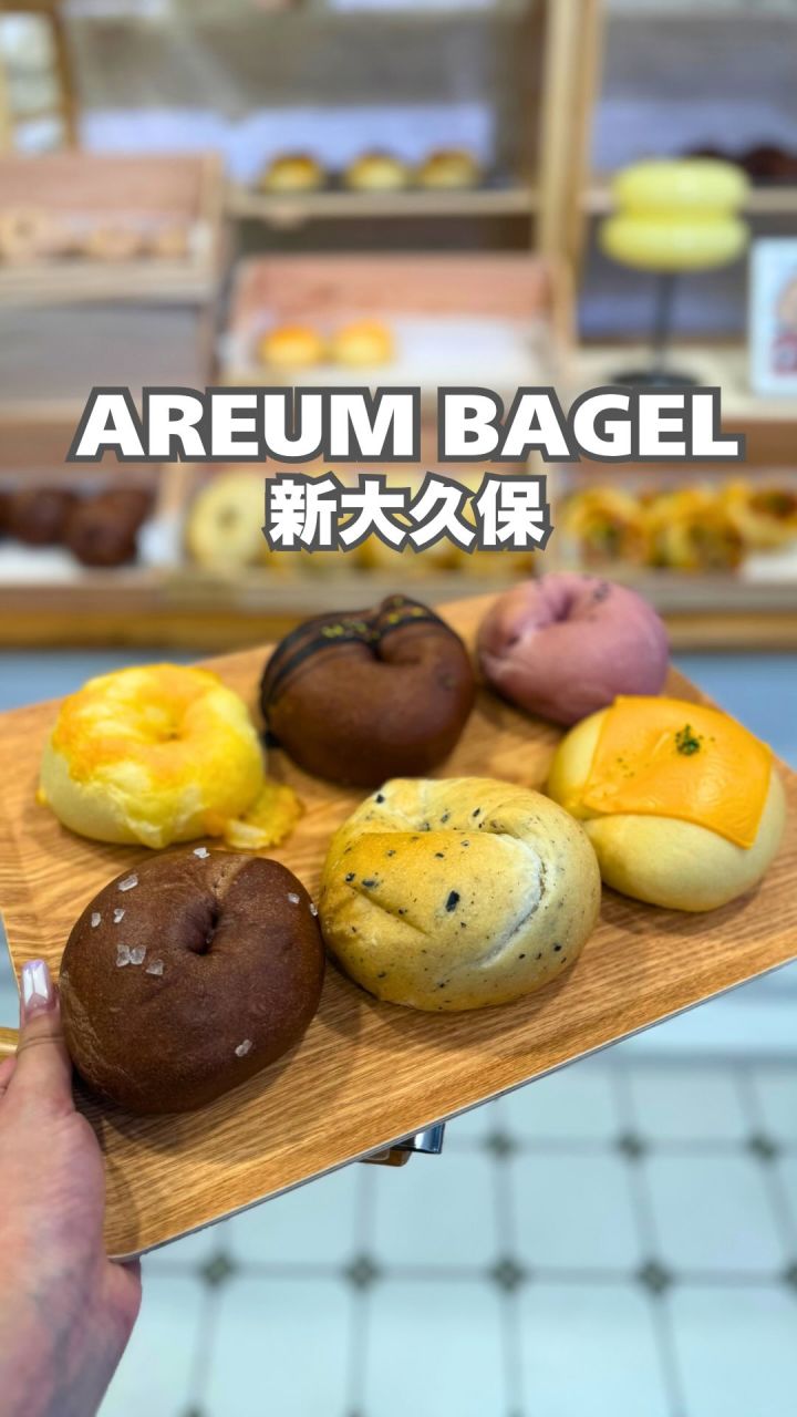 『AREUM BAGEL 新大久保店』の動画のカバー