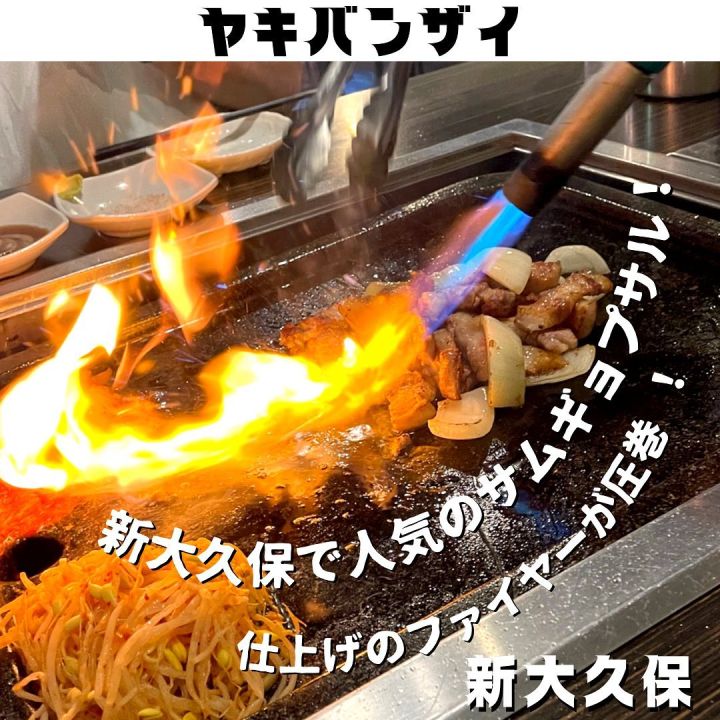『ヤキバンザイ』の写真1