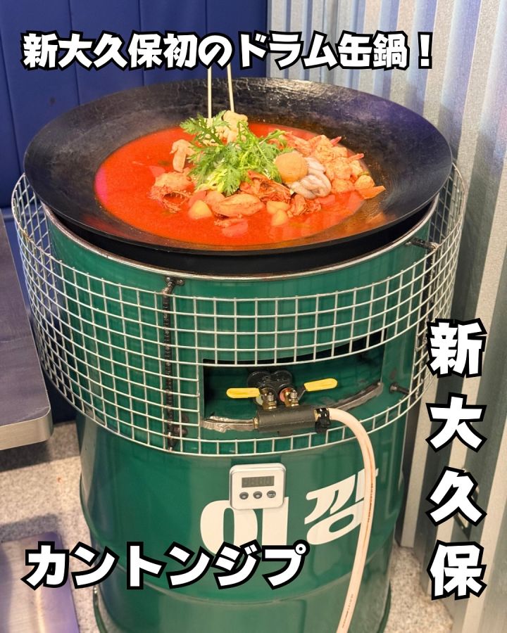 『カントンジプ』の写真1