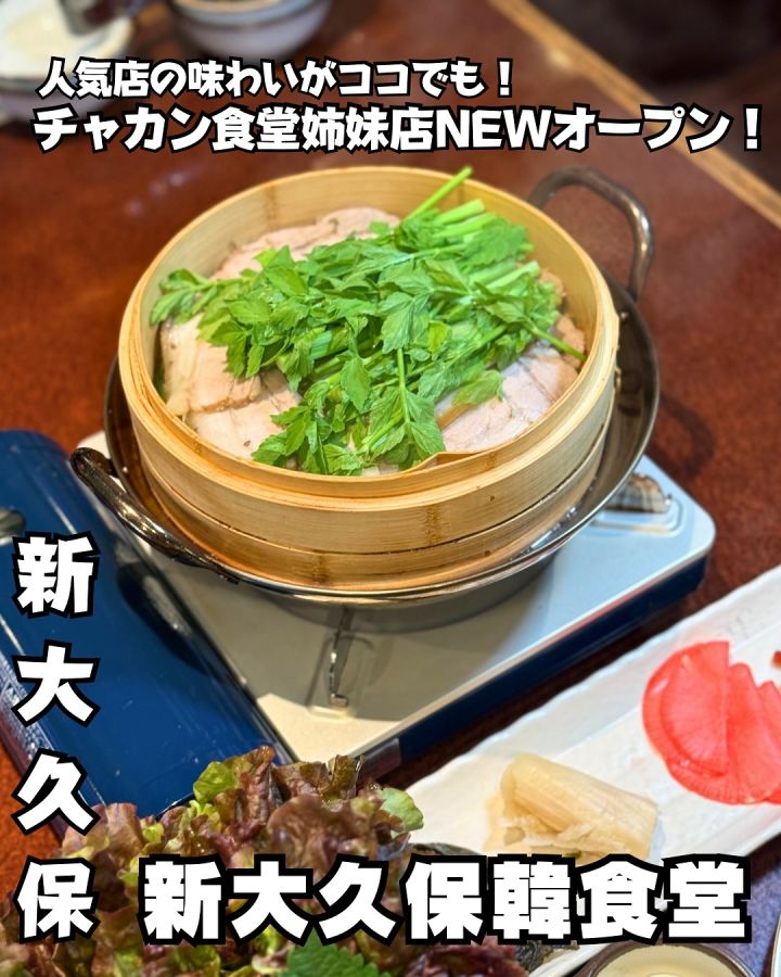 『新大久保韓食堂』の写真1